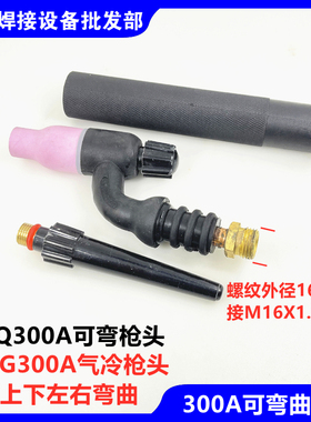 TIG300A氩弧焊枪把可弯曲土把摇把QQ300f气冷风冷上下左右弯筛网