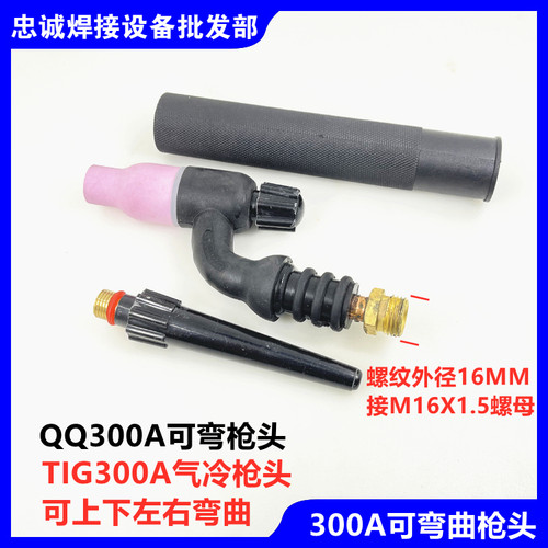 tig300a氩弧焊枪弯曲气冷