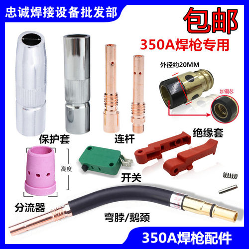 二氧化碳气保焊枪配件350A开关壳导电嘴连接杆保护咀弯管绝缘套