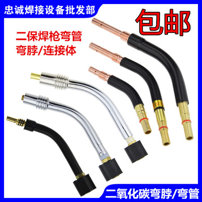 二氧化碳气体保护焊枪配件 15AK 200A 350A 500A 24KD 弯管