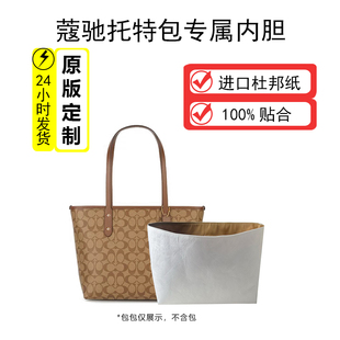 30杜邦纸内胆收纳包立体撑型收纳 适用coach蔻驰托特包内胆City33
