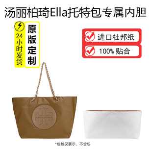 适用于汤丽柏琦tb Ella链条托特包内胆Ella轻薄防水收纳包中包撑