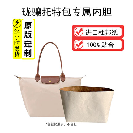 适用longchamp龙珑骧托特包内胆杜邦纸长短柄大小号内袋收纳中包