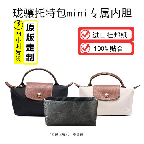 适用longchamp龙珑骧mini饺子包内胆支撑长短柄大小号杜邦纸内胆