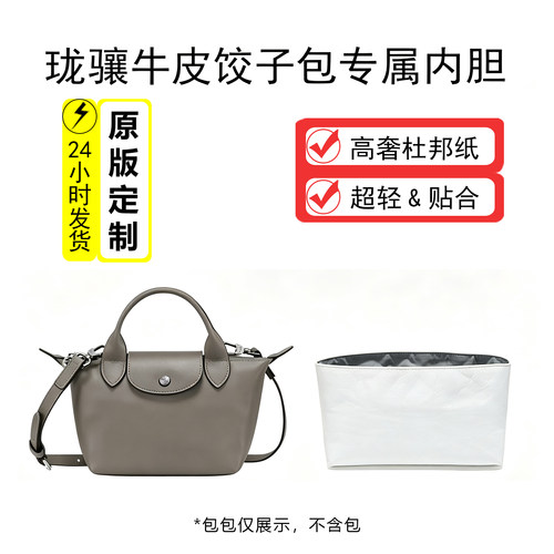适用Longchamp珑骧Le Pliage Xtra牛皮饺子内胆包元宝包内胆