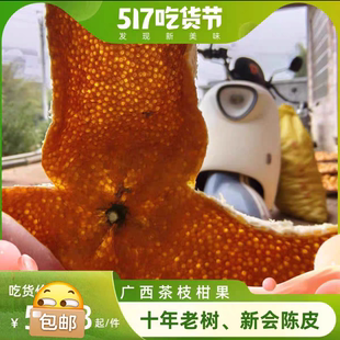 2025皮 广西浦北陈皮 十年老树茶枝柑 大红 二红 大青柑 新会陈皮