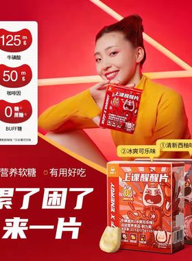BUFFX 能量片红buff糖果可乐蜜桃味运动上学上课红霸符醒醒片