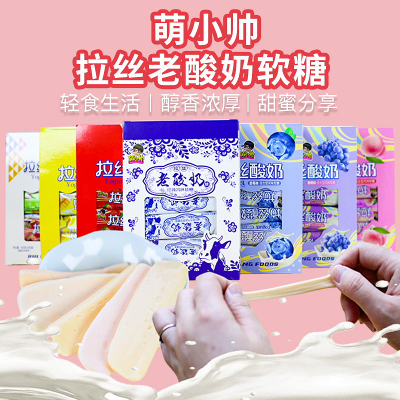 萌小帅网红老酸奶拉丝软糖8090后怀旧零食儿童果味可以拉丝的软糖