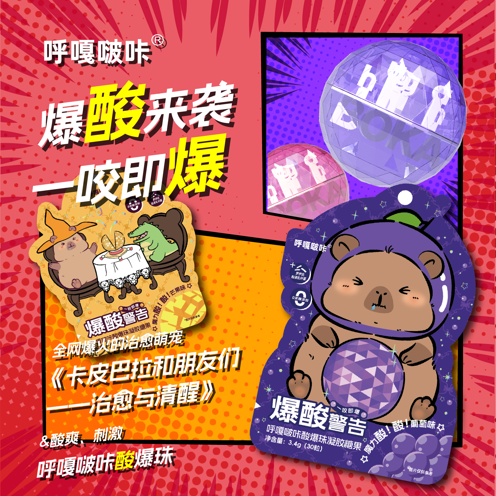 呼嘎啵咔网红卡皮巴拉口爆酸爆珠清凉口气清新芒果葡萄酸酸糖果