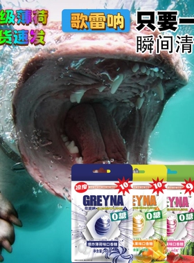 Greyna歌雷呐口香糖十级死神强劲爆炸薄荷味呛凉开车上课随身