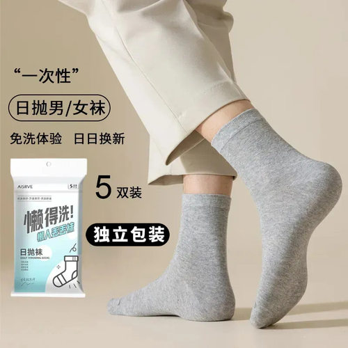 一次性袜子男女通用免洗日抛短筒中筒出差旅行学生丢丢袜中短袜