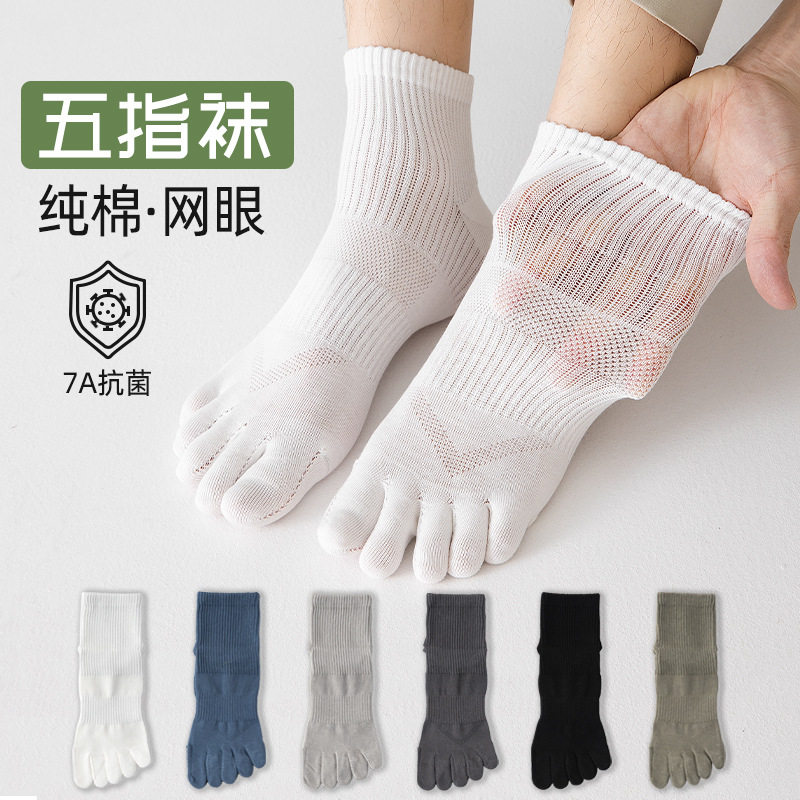 五指袜子男夏季薄款抗菌防臭纯棉短袜网眼吸汗透气无骨分趾袜批发