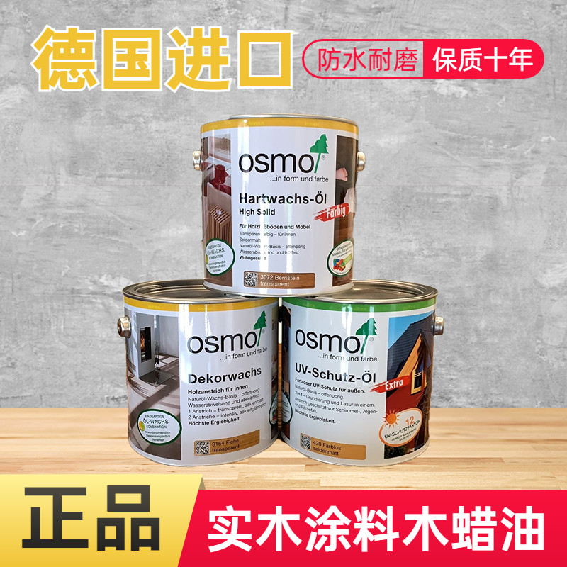 德国OSMO欧诗木木蜡油 包邮木蜡油