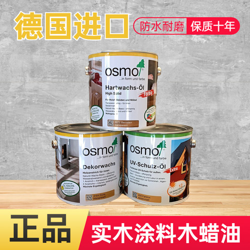 德国OSMO欧诗木木蜡油 包邮原装进口3062 保养油哑光室内户外耐候