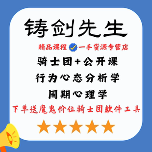 张猛铸剑先生骑士团行为周期心理学高级会员特训高清视频全集