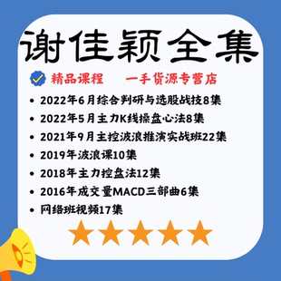 谢佳颖2022年6月综合研判与选股战技5月主力K线操盘法视频课程