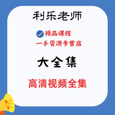 利乐老师以勒高清视频大全集