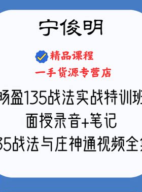 宁俊明畅盈135战法与庄神通特训班面授录音+笔记+培训视频全集