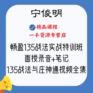 宁俊明畅盈135战法与庄神通特训班面授录音+笔记+培训视频全集