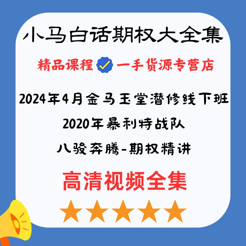 小马白话期权金马玉堂潜修班暴利特战队八骏奔腾期权精讲高清视频