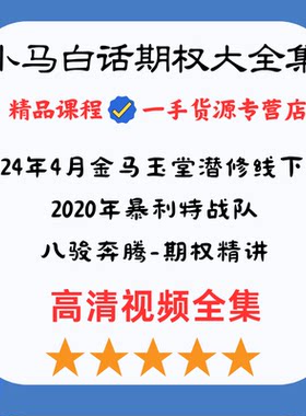小马白话期权金马玉堂潜修班暴利特战队八骏奔腾期权精讲高清视频