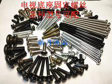 适用于小米/东芝/海信/TCL康佳/长虹/创维/夏普/三星电视底座螺丝