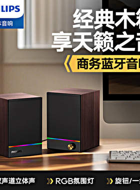 Philips/飞利浦 SPA2200蓝牙音箱电脑音响RGB桌面木质小音箱