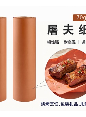 屠夫纸烧烤肉纸牛皮纸butcher paper包肉烟熏纸食品级无蜡耐热卷