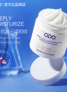 QDQ希腊酸奶细护保湿面膜补水保湿深层清洁涂抹式男女通用正品B