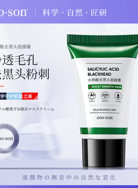 【第3件0元】左香水杨酸去黑头面膜膏补水滋润女护肤鼻膜贴