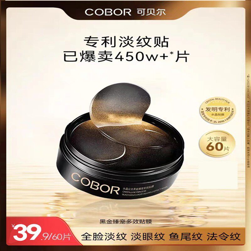 可贝尔眼贴膜黑金臻宠多效松露眼膜 紧致抗皱补水淡化熊猫眼60片