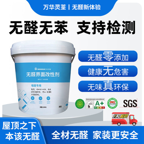万华无醛墙固墙面强渗透固沙剂