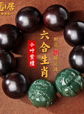 小叶紫檀手串和田玉六合生肖手链
