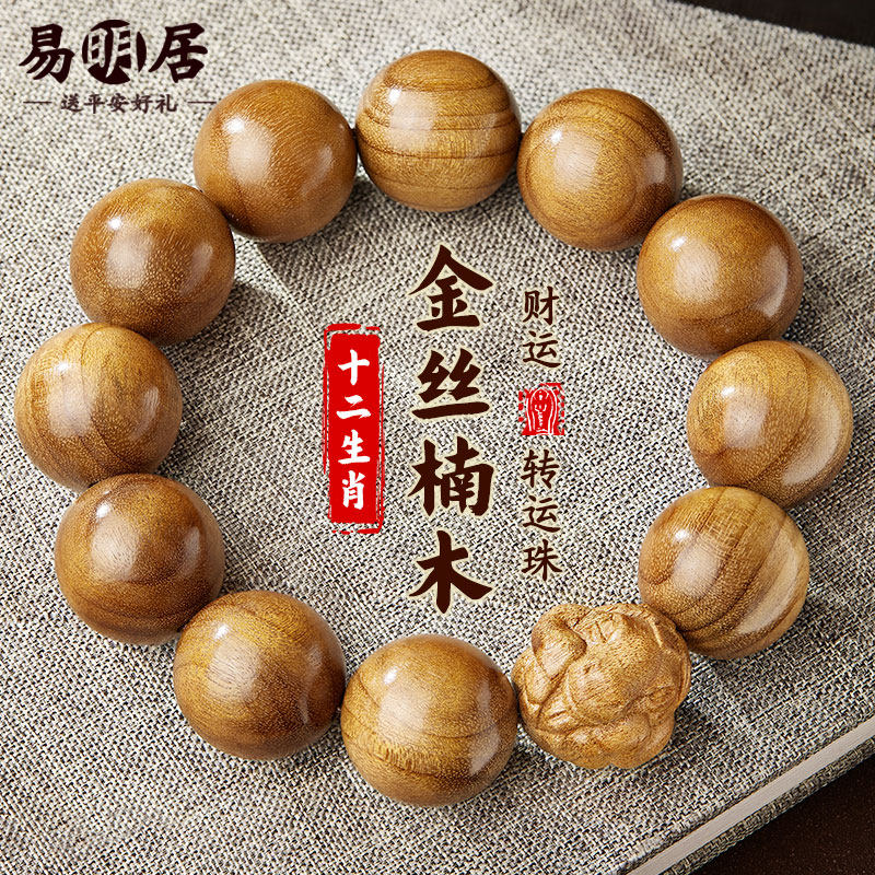 金丝楠木手串男十二生肖木质老料文玩佛珠盘玩手链真品送男生礼物