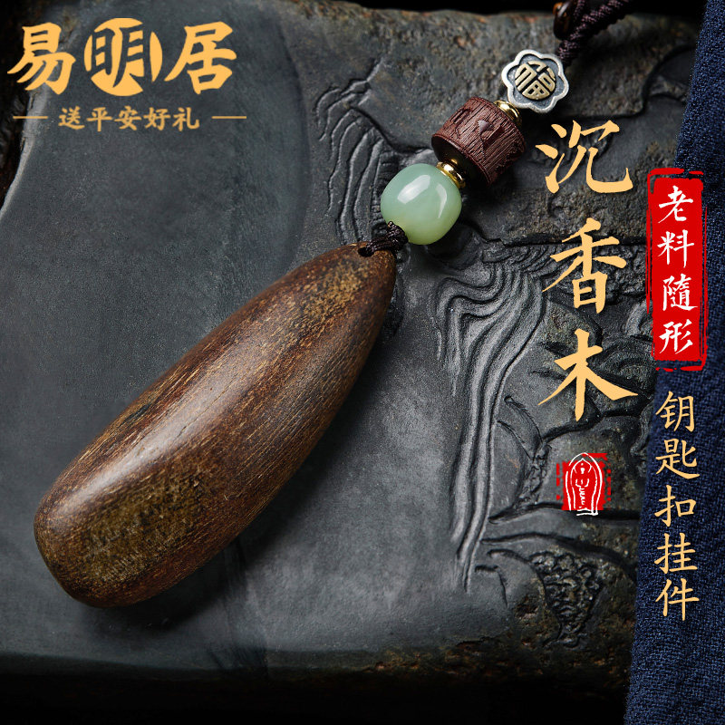 沉香木汽车钥匙扣挂件芽庄随形原木老料包包和田玉挂饰吊坠精致女