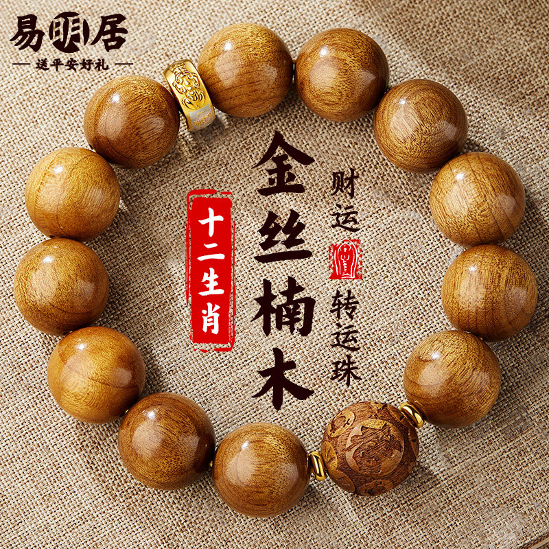 金丝楠木手串男十二生肖木质老料文玩佛珠盘玩念珠转运珠手链真品