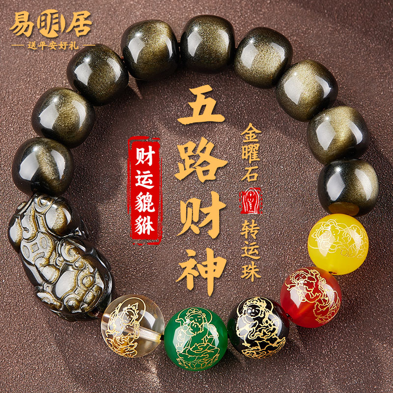 五路财神转运貔貅金曜石手串手链