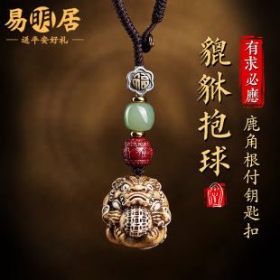 鹿角根付貔貅抱球汽车钥匙扣挂饰品男木质文玩把玩件随身包挂件女
