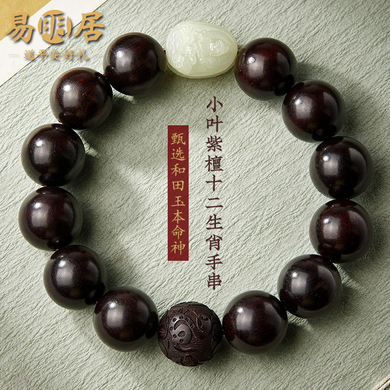 小叶紫檀手串男士文玩佛珠檀香木和田玉本命佛生肖手链送男生礼物