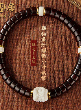 小叶紫檀药片手串猛犸象牙醒狮文玩佛珠盘玩檀香木质手链把件男女