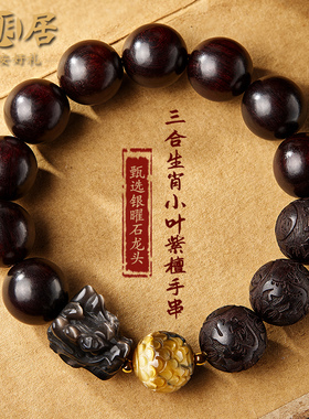 小叶紫檀手串男士三合生肖银曜石龙头文玩佛珠木质手链送男友礼物
