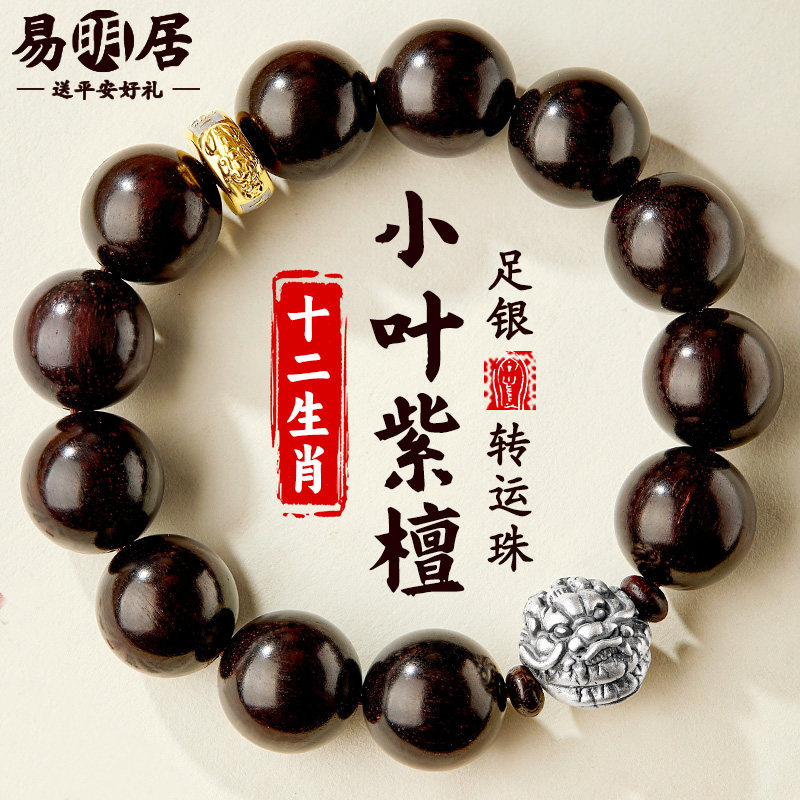 小叶紫檀手串男足银十二生肖文玩佛珠檀香木质盘玩转运珠手链真品