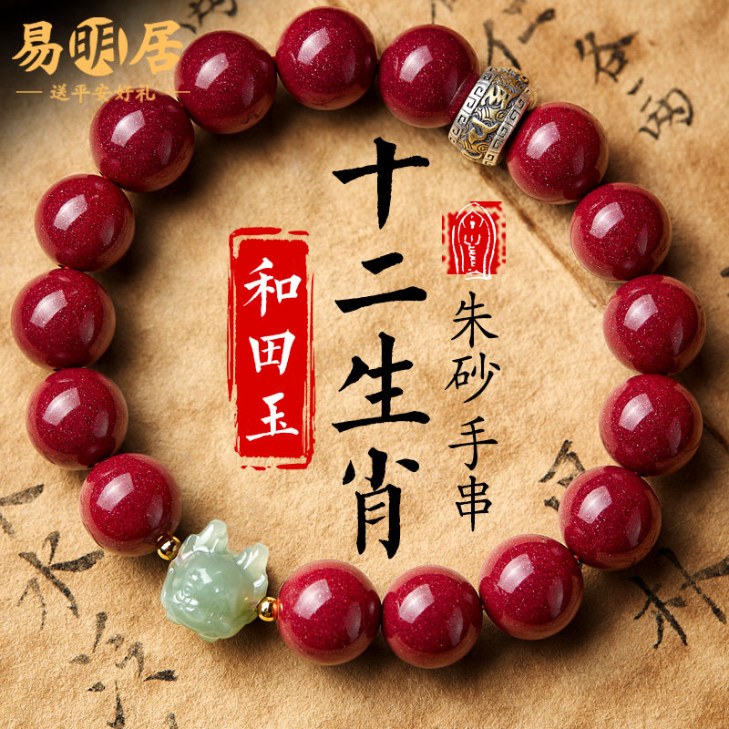 朱砂手串男女和田玉十二生肖转运珠本命年属龙牛狗兔手链佛珠手链