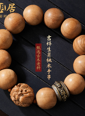 桃木手串男士精雕十二生肖老料木质文玩佛珠转运珠盘玩手链手把件