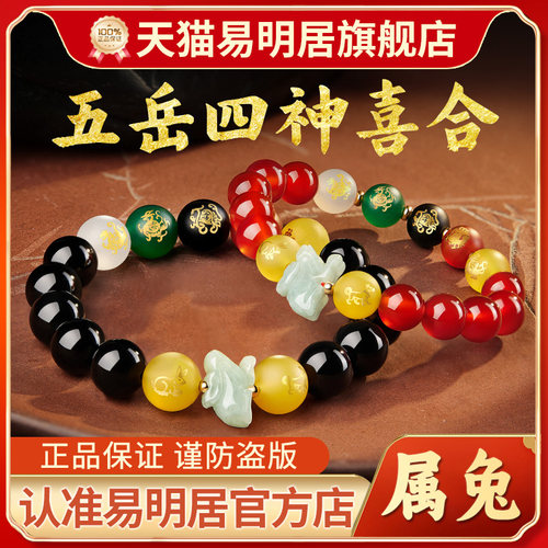 易明居属兔五岳四神喜合吉宏手链