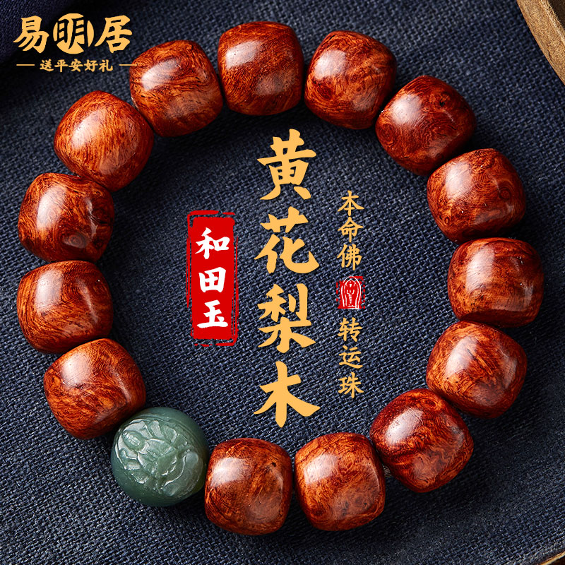 黄花梨木手串生肖和田玉本命佛