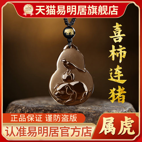 易明居喜柿连猪吉宏吊坠属虎项链