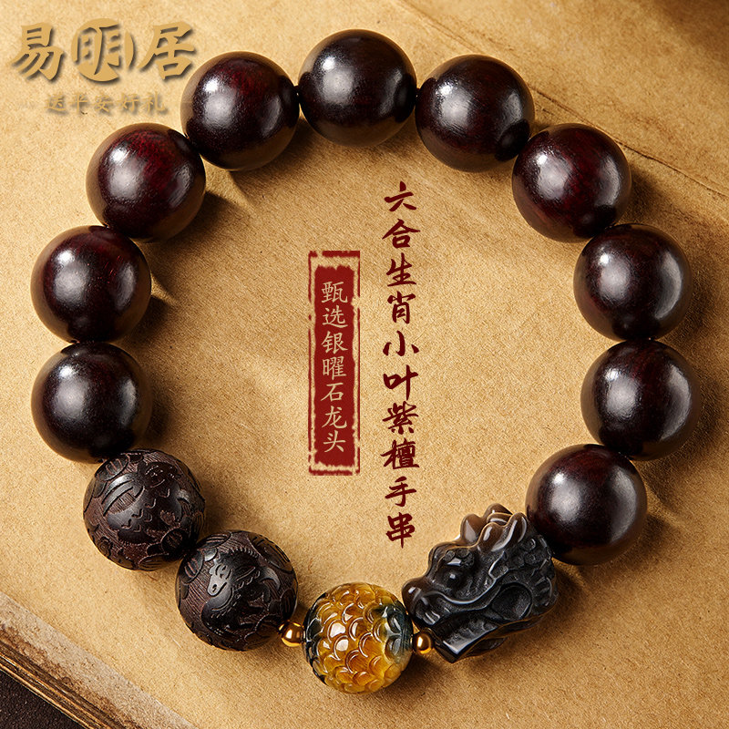 小叶紫檀手串男士六合生肖银曜石龙头文玩佛珠木质手链送男友礼物