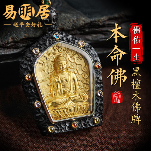 黑檀木本命佛吊坠生肖黄金佛牌