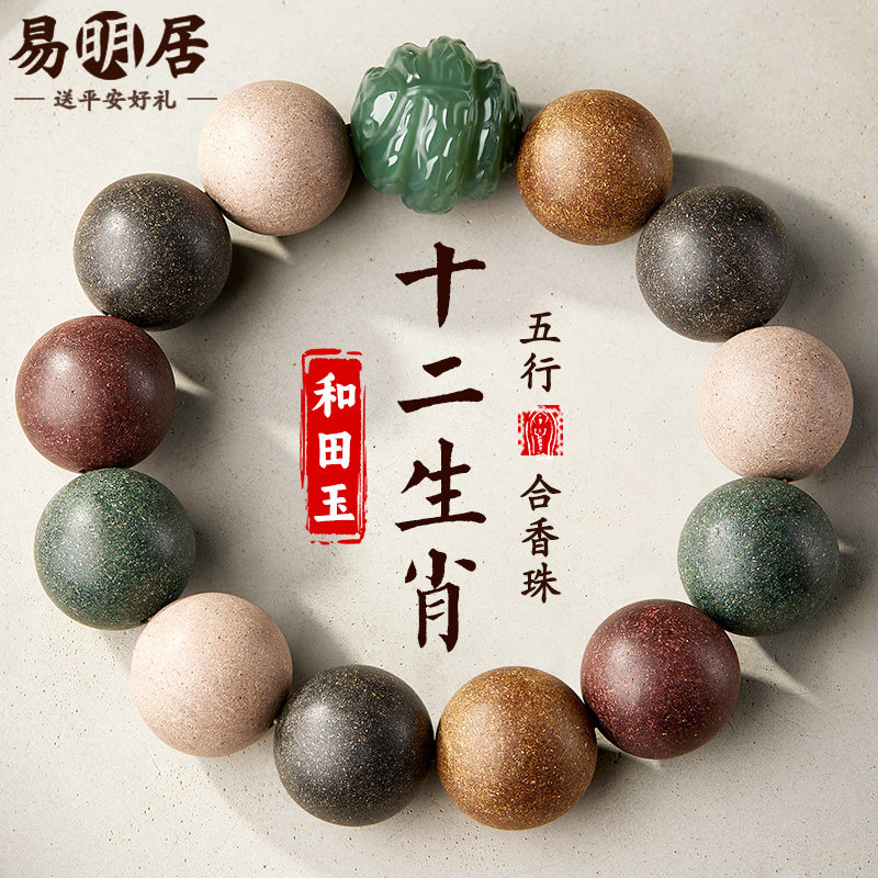 五行合香珠手串男十二生肖和田玉金木水火土五方药香非遗古法手链